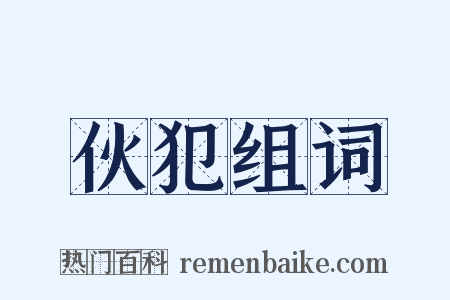 伙犯组词是什么意思的图片